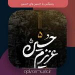 دانلود ریمیکس یا حسین وای حسین Mp3 اصلی فول بیس