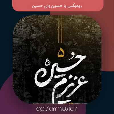 دانلود ریمیکس یا حسین وای حسین Mp3 اصلی فول بیس