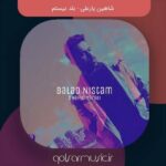 دانلود آهنگ شاهین یارعلی بلد نیستم دانلود آهنگ شاهین یارعلی بلد نیستم