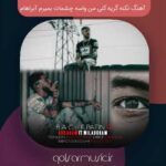 دانلود آهنگ نکنه گریه کنی من واسه چشمات بمیرم آبراهام
