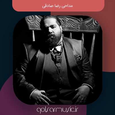 دانلود مجموعه مداحی های رضا صادقی MP3 آرشیو کامل