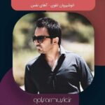 دانلود آهنگ انوشیروان تقوی آهای نفس دانلود آهنگ انوشیروان تقوی آهای نفس