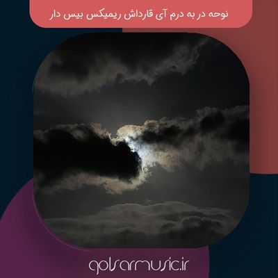 دانلود نوحه در به درم آی قارداش ریمیکس بیس دار