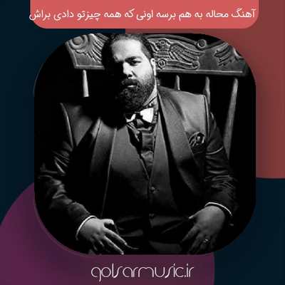 دانلود آهنگ محاله به هم برسه اونی که همه چیزتو دادی براش