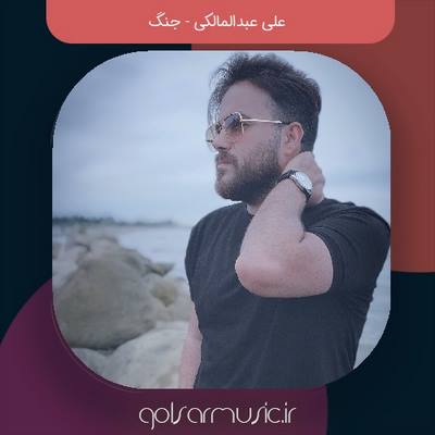 دانلود آهنگ علی عبدالمالکی جنگ