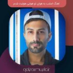 دانلود اهنگ امشب به هوای تو هوایی هوایت شدم