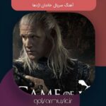 دانلود آهنگ سریال خاندان اژدها House of the Dragon فصل یک و دو و سه