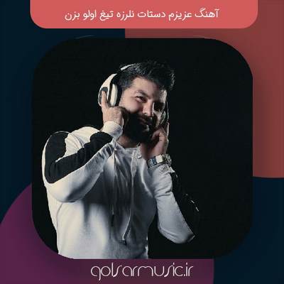 دانلود آهنگ عزیزم دستات نلرزه تیغ اولو بزن