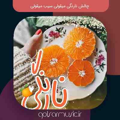 دانلود آهنگ چالش نارنگی میقولی سیب میقولی دانلود آهنگ چالش نارنگی میقولی سیب میقولی