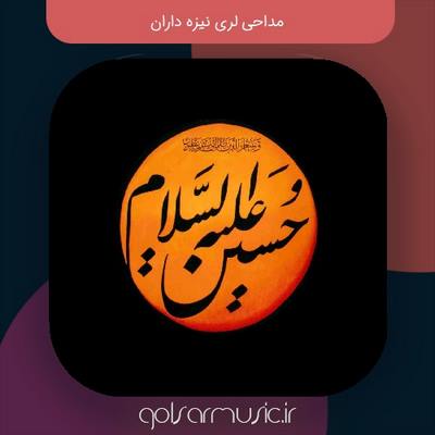 دانلود مداحی لری نیزه داران