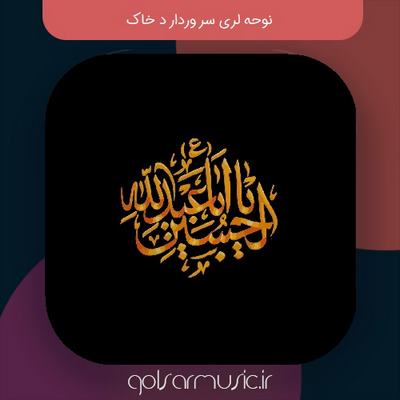 دانلود نوحه لری سر وردار د خاک
