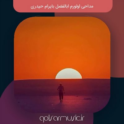 دانلود مداحی اولورم ابالفضل بایرام حیدری