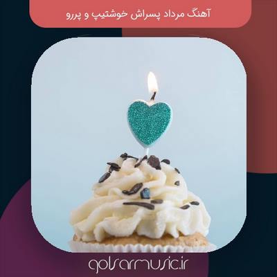 دانلود آهنگ مرداد پسراش خوشتیپ و پررو دانلود آهنگ مرداد پسراش خوشتیپ و پررو