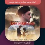 دانلود آهنگ تو هنوز قشنگ ترین اتفاق تلخ منی شهاب فالجی MP3 دانلود آهنگ تو هنوز قشنگ ترین اتفاق تلخ منی شهاب فالجی MP3