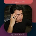 دانلود آهنگ های بیدل برزویی جدید و قدیم کاکلشن بهترین ها دانلود آهنگ های بیدل برزویی جدید و قدیم کاکلشن بهترین ها