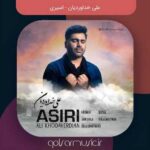 دانلود آهنگ علی خداوردیان اسیری