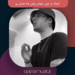 دانلود آهنگ از خون جوانان وطن لاله شایان یو دانلود آهنگ از خون جوانان وطن لاله شایان یو