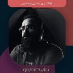 دانلود آهنگ لری یه شویی نیمه شویی تمام اجرا ها