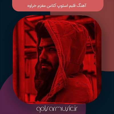 دانلود آهنگ قلبم استوپ کتاس مغزم خراوه سامان یاسین