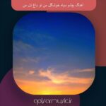 دانلود آهنگ چشم سیاه خوشگل من تو باغ دل من
