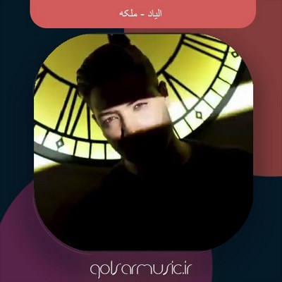 دانلود آهنگ الیاد ملکه