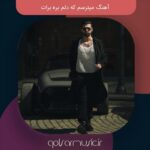 دانلود آهنگ میترسم که دلم بره برات دانلود آهنگ میترسم که دلم بره برات