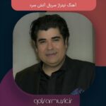 دانلود آهنگ تیتراژ سریال آتش سرد