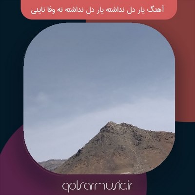 دانلود آهنگ یار دل نداشته یار دل نداشته ته وفا ناینی Mp3 دانلود آهنگ یار دل نداشته یار دل نداشته ته وفا ناینی Mp3