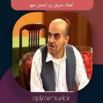 دانلود آهنگ سریال زیر آسمان شهر