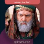 دانلود آهنگ تیتراژ سریال مختارنامه تمام ترانه های پخش شده دانلود آهنگ تیتراژ سریال مختارنامه تمام ترانه های پخش شده