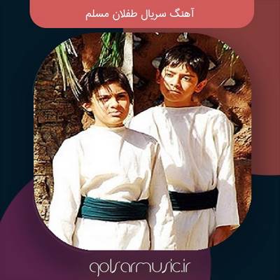 دانلود آهنگ سریال طفلان مسلم