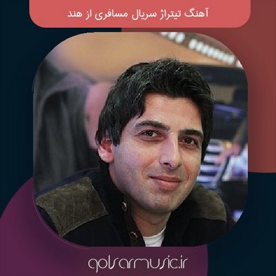 دانلود آهنگ تیتراژ سریال مسافری از هند