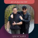 دانلود آهنگ تیتراژ سریال شب دهم