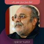 دانلود آهنگ تیتراژ سریال خوش رکاب دانلود آهنگ تیتراژ سریال خوش رکاب