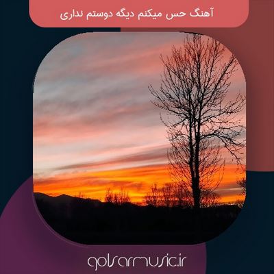دانلود آهنگ حس میکنم دیگه دوستم نداری