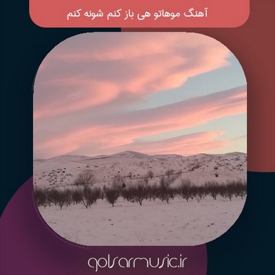 دانلود آهنگ موهاتو هی باز کنم شونه کنم 2 اجرای متفاوت