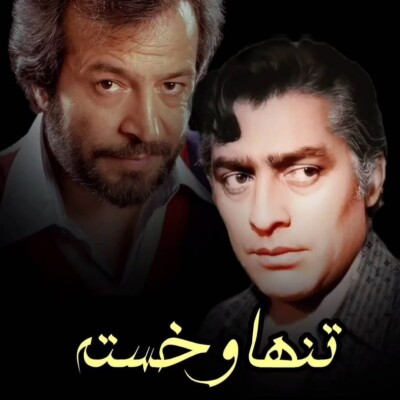 دانلود آهنگ من که روزی پر کشیدم از قفس تنها و خسته
