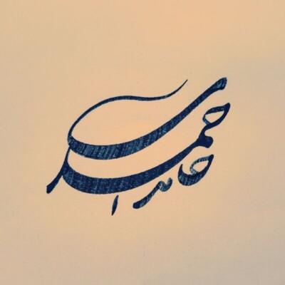 دانلود آهنگ تو که بمونی کنارم غمی نیست MP3 دانلود آهنگ تو که بمونی کنارم غمی نیست MP3