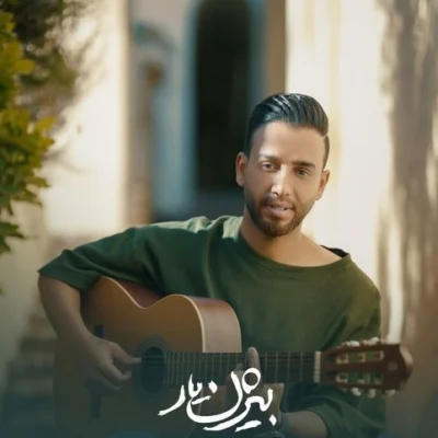 دانلود آهنگ منو نگاه میمیرم برا تو بی سر و صدا
