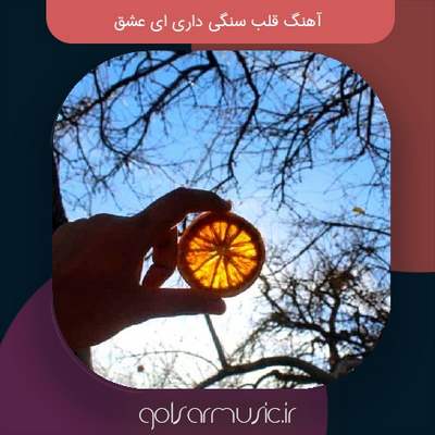 دانلود آهنگ قلب سنگی داری ای عشق