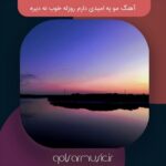 دانلود آهنگ مو یه امیدی دارم روزله خوب نه دیره دانلود آهنگ مو یه امیدی دارم روزله خوب نه دیره