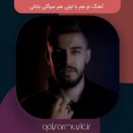 دانلود آهنگ تو هم با لولی هم سوگلی باباتی MP3