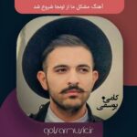 دانلود آهنگ مشکل ما از اونجا شروع شد