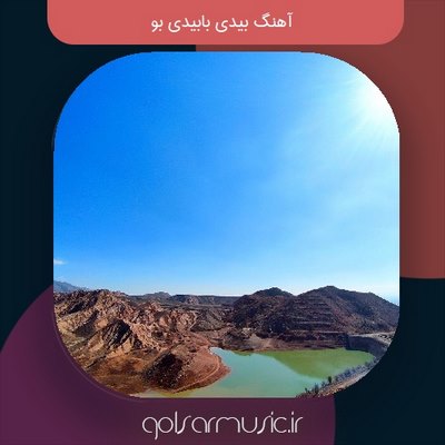 دانلود آهنگ بیدی بابیدی بو دانلود آهنگ بیدی بابیدی بو