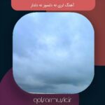 دانلود آهنگ لری نه دلسوز نه دلدار تمام خواننده ها