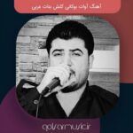 دانلود آهنگ آوات بوکانی کلش بنات عربی