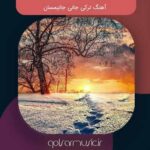 دانلود آهنگ ترکی جانی جانیمسان