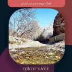 دانلود آهنگ نیومده یارم سر قرارش دانلود آهنگ نیومده یارم سر قرارش