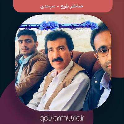 دانلود آهنگ خدانظر بلوچ سرحدی