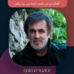 دانلود آهنگ ای دیر بدست آمده بس زود برفتی MP3 + پخش آنلاین دانلود آهنگ ای دیر بدست آمده بس زود برفتی MP3 + پخش آنلاین